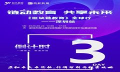 虚拟币火币价格：行情分析与投资攻略