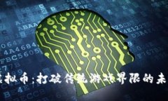 麻将虚拟币：打破传统游戏界限的未来货币