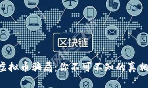 揭秘DGS虚拟币骗局：你不可不知的真相与预警⚠️