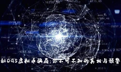 揭秘DGS虚拟币骗局：你不可不知的真相与预警⚠️