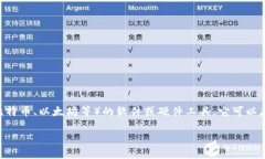 虚拟币钱包，也称为数字钱包，是一种存储、接