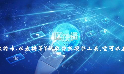 虚拟币钱包，也称为数字钱包，是一种存储、接收和发送虚拟货币（如比特币、以太坊等）的软件或硬件工具。它可以存储加密货币的私钥和公钥，使用户能够安全地管理自己的数字资产。

### 虚拟币钱包：数字资产管理的新时代神器
