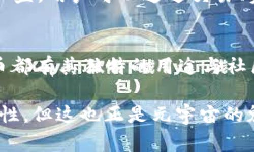 元宇宙作为一个新兴的数字生态系统，正在吸引越来越多的关注，而与之相关的虚拟币也日益增多。这些货币不仅支撑着元宇宙内的经济活动，还在一定程度上影响着区块链技术的发展。接下来，我们将详细探讨几种在元宇宙中备受关注的虚拟币。

1. Decentraland (MANA)
Decentraland 是一个基于以太坊的虚拟现实平台，用户可以在其中创建、体验和货币化内容。MANA 是该平台的原生代币，用户通过 MANA 可以购买虚拟土地和各种数字资产。Decentraland 的独特之处在于其去中心化的管理，允许用户对平台的未来进行投票。

2. The Sandbox (SAND)
The Sandbox 是一个用户生成内容的平台，它也建立在以太坊上。SAND 代币是平台内的交易媒介，用户可以在此购买虚拟土地（称为 LAND）、创建游戏、以及与他人互动。The Sandbox 强调创作自由与社群驱动，各种创作者都可以在其中展示他们的才华。

3. Axie Infinity (AXS)
Axie Infinity 是一个以区块链为基础的游戏，玩家可以收集、培养和战斗虚拟生物，称为 Axies。AXS 是该游戏的治理代币，玩家不仅可以通过游戏获得收益，还可以参与游戏的发展决策。Axie Infinity 正在推动“玩赚”的理念，使得游戏成为一种新的经济模式。

4. Enjin Coin (ENJ)
Enjin Coin 是一个用于游戏和虚拟物品的代币，允许开发者在其平台上创建和管理数字资产。ENJ 可以用于为虚拟物品提供实际的价值，用户将其用于游戏内交易。Enjin 的目标是丰富游戏体验，同时赋予玩家更大的控制权。

5. Gala Games (GALA)
Gala Games 是一个去中心化的游戏平台，致力于使玩家能够控制他们在游戏中获得的资产。GALA 是该平台的代币，玩家可以利用它来购买游戏内物品以及参与生态系统的治理。Gala Games 强调玩家的参与和创造，赋予每位用户更多的权利。

6. Illuvium (ILV)
Illuvium 是一个开放世界的 RPG 游戏，玩家可以探索并捕捉数字生物。ILV 是该游戏的治理代币，玩家可以通过参与游戏的方式获得收益，同时也可以对游戏的未来发展提出建议。Illuvium 结合了高质量的图形和深刻的游戏机制，吸引了大量玩家的关注。

7. Axie Infinity Shard (AXS)
虽然前面提到过 AXS，但值得单独提及的是它在 Axie Infinity 生态系统中的重要地位。AXS 允许玩家参与治理，影响游戏规则和经济结构，同时还可以用于奖励机制，进一步推动了用户的参与。

8. Star Atlas (ATLAS)
Star Atlas 是一个未来派的策略游戏，结合了伟大的空间探险与经济模型。ATLAS 是其代币，赋予玩家在虚拟宇宙中的经济权益。用户可以通过交易、资源获取以及参与战斗来获得ATLAS。这种深度的策略游戏吸引了许多星际迷。

总结
元宇宙的兴起带来了诸多虚拟币与应用的层出不穷。从 Decentraland 到 The Sandbox，再到 Axie Infinity，每一种虚拟币都有其独特的用途与社区。在参与这些虚拟币时，了解其背后的生态系统至关重要，确保你能够在这个充满可能性的数字世界中充分利用每一种机会。 

当然，这些虚拟币的价值波动也对投资者产生了影响，因此建议大家在进行投资时保持谨慎...未来的虚拟货币仍然充满不确定性，但这也正是元宇宙的魅力所在，激励着更多人探索这个无限可能的数字世界。