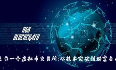 为何运作一个虚拟币交易所：从技术突破到财富