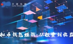 如何使用虚拟币钱包赚钱：从投资到收益的完整