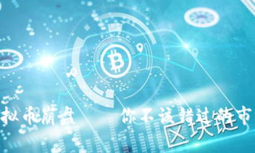 REC虚拟币崩盘——你不该错过的市场警示