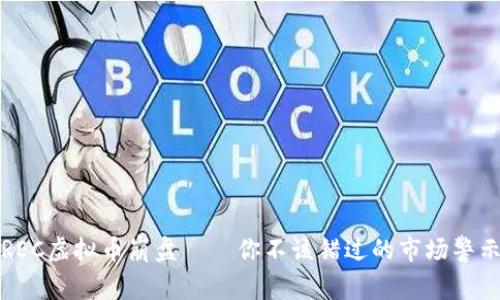 REC虚拟币崩盘——你不该错过的市场警示