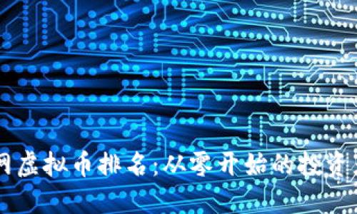 币安网虚拟币排名：从零开始的投资者指南