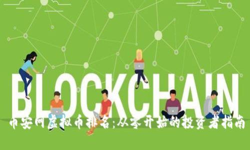 币安网虚拟币排名：从零开始的投资者指南