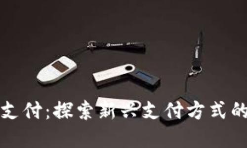 北海虚拟币支付：探索新兴支付方式的魅力与挑战