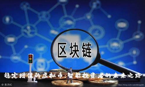 稳定增值的虚拟币：智能投资者的未来之路