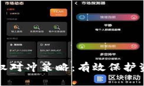 探索虚拟币期权对冲策略：有效保护资产的秘密武器