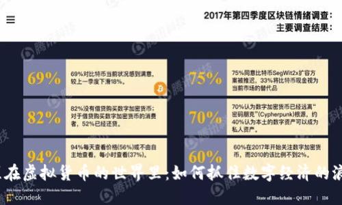 天涯在虚拟货币的世界里：如何抓住数字经济的浪潮？