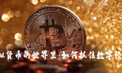 天涯在虚拟货币的世界里：如何抓住数字经济的浪潮？