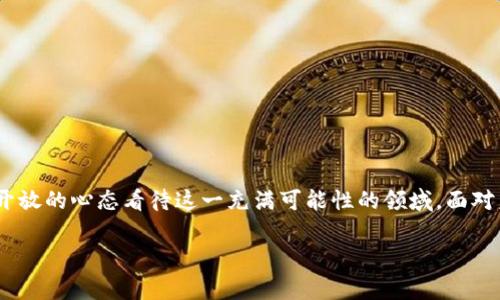 虚拟币算发币吗？这是一个引发热议的问题—无论是在金融市场，还是在投资者的讨论中。随着区块链技术的迅速发展、加密货币的盛行，越来越多的人开始关注这一新兴领域的各种业务模式和潜在的投资机会。那么，虚拟币是否可以被认定为“发币”，它们的实质又是什么呢？

1. 什么是虚拟币？
虚拟币，通常是指在特定虚拟环境中发行和流通的数字货币。其无需中央银行或金融机构的介入，通过去中心化的技术手段（如区块链）进行交易和管理。而最著名的例子无疑就是比特币（Bitcoin）了。然而，除了比特币，市场上还有成千上万种虚拟币，包括以太坊（Ethereum）、瑞波币（Ripple）等。这些虚拟币各具特色，具有不同的功能—有的用于交易，有的则用于支持特定的项目或平台。

2. 发币与虚拟币的区别
那么，发币和虚拟币之间到底有什么区别呢？发币是指一种新货币的创建与发行过程，而虚拟币则是币种的一种总体分类。发币可以是通过初始币值发放（ICO），也可以是通过其他方式进行流通。实际上，很多虚拟币在诞生之初都是以“发币”的形式进入市场的。

3. 为什么虚拟币被视为发币？
首先，许多虚拟币的发行是通过首次代币发行（ICO）或其它融资形式进行的，这种形式类似于传统金融市场中的IPO（首次公开募股）。通过这些方式，新币种被创立、融资并投入市场。因此，从这个角度来看，虚拟币确实可以被视作发币。
其次，虚拟币的创造与流通过程往往伴随着白皮书的发布，其中详细说明币种的目的、技术架构及经济模型。这些内容不仅吸引投资者，还有助于建立其合法性和市场认知。这又加深了虚拟币与发币之间的关联。

4. 虚拟币的法律地位
随着虚拟币的迅速发展，各国对其法律地位的定义也在不断变化。一些国家已明确将虚拟币视为财产，适用相关的税务和法规；而另一些国家则对虚拟币采取相对宽松的监管政策。这样的现状导致了市场的复杂性—投资者在购买虚拟币前，须了解相关法规，以避免法律风险。

5. 投资虚拟币的潜在风险
虽然虚拟币市场充满了机会，但潜在的风险也不容忽视—例如高波动性、市场操控、诈骗和技术漏洞等。这些都是投资者在进入虚拟币市场时需要提前了解和规避的风险。
再者，虚拟币的价值常常无法依靠传统经济指标进行精准评估，很多时候其涨跌完全受市场情绪、媒体报道等非理性因素的影响。尤其是在某些流行文化的影响下，例如某个名人或社交媒体的推特，可能瞬间让某些虚拟币暴涨暴跌，这种情况在近年的市场中屡见不鲜。

6. 虚拟币的未来趋势
展望未来，我们可以看到虚拟币市场或将继续发展，并朝着更加规范化、透明化的方向迈进。有些国家正尝试推出法定数字货币，以此作为对抗私营虚拟币的手段。而在全球范围内，越来越多的企业开始接受虚拟币作为支付手段，这无疑为虚拟币的普及提供了新的机会。
另外，随着区块链技术的不断进步，虚拟币的应用场景也在不断增多，从简单的支付工具逐渐向更多的金融服务、供应链管理等领域扩展。这样的趋势或许将为未来的经济格局带来颠覆性的改变。

7. 总结
总的来说，虚拟币在某种程度上可以被视作“发币”，其本质和形式则因币种而异。投资者在理解虚拟币时，需关注其背后的技术、应用场景，以及相关的法律监管等。同时，虚拟币市场的潜力与风险并存，深入了解市场动态、研究相关的经济文化，是每位投资者理性决策的必经之路。

8. 投资者的建议
1. 了解市场—深入研究不同的虚拟币，了解它们的技术背景、市场前景以及应用场景。
2. 管理风险—设置合理的投资预算，确保不超过自身所能承受的风险限度。
3. 跟踪新闻—保持对市场动态、法律法规的关注，及时调整自己的投资策略。
4. 多元化投资—不应将所有的资金投入到一个虚拟币中，通过多元化投资来分散风险。

9. 结语
无论你是新手还是资深投资者，在进入虚拟币市场前，了解其运营机制及市场动态始终是至关重要的。虚拟币是否算发币，这一问题的答案并不唯一，但重要的是我们要以开放的心态看待这一充满可能性的领域。面对未来，我们都在努力探索... ... 这就是投资的魅力所在。

虚拟币, 发币, 加密货币, 投资风险/guanjianci