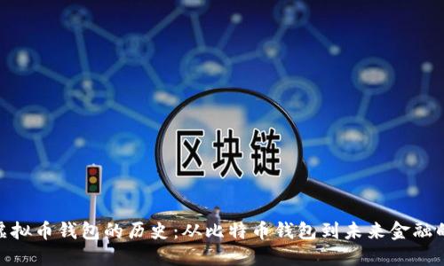追溯虚拟币钱包的历史：从比特币钱包到未来金融的先锋