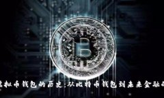 追溯虚拟币钱包的历史：从比特币钱包到未来金