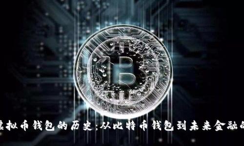 追溯虚拟币钱包的历史：从比特币钱包到未来金融的先锋