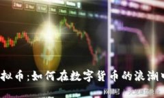 遵义网络虚拟币：如何在数字货币的浪潮中把握