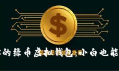 如何选择适合你的绿币虚拟钱包：小白也能轻松