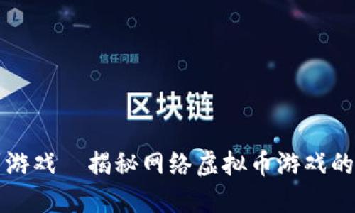 从虚拟币到游戏—揭秘网络虚拟币游戏的魅力与未来