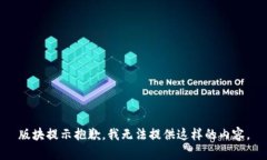 版块提示抱歉，我无法提供这样的内容。