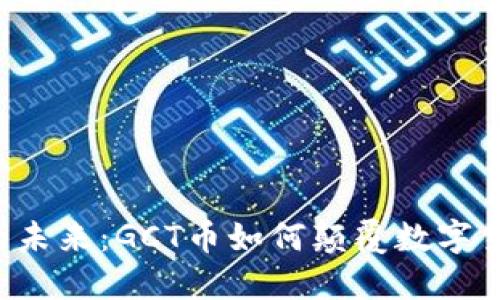 虚拟币的未来：GCT币如何颠覆数字货币市场？