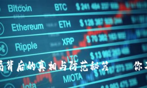 揭秘：虚拟币骗局背后的真相与防范秘笈——你不可不知的陷阱！