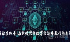 海航虚拟币：在新时代的数字经济中航行的先锋
