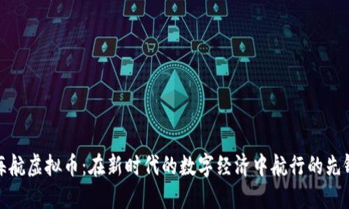 海航虚拟币：在新时代的数字经济中航行的先锋