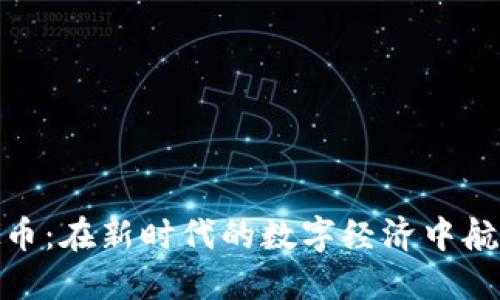 海航虚拟币：在新时代的数字经济中航行的先锋