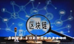 虚拟货币：多功能结算币的未来之路
