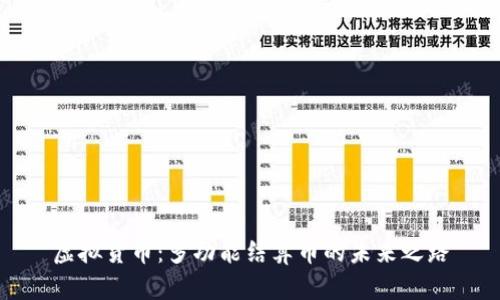 虚拟货币：多功能结算币的未来之路