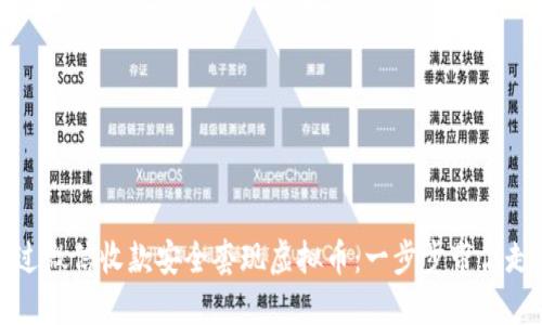 如何通过微信收款安全套现虚拟币：一步步带你走出迷雾