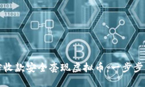如何通过微信收款安全套现虚拟币：一步步带你走出迷雾