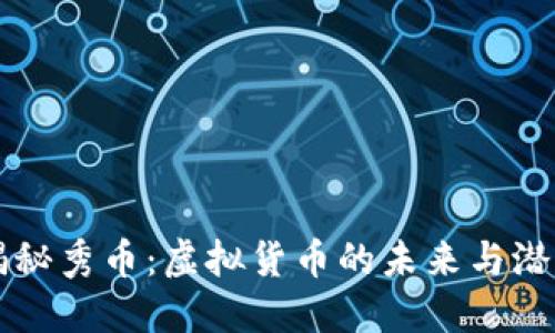 揭秘秀币：虚拟货币的未来与潜力