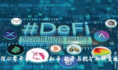 如何从零开始获得虚拟币：投资与挖矿的双重攻