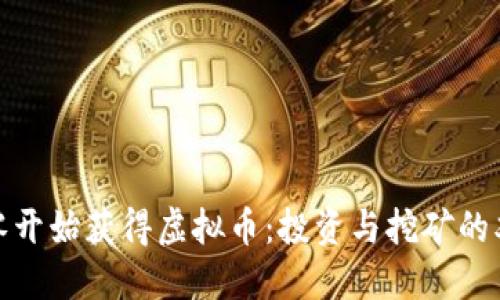 如何从零开始获得虚拟币：投资与挖矿的双重攻略