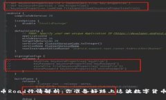 2023年虚拟币Road行情解析：你准备好踩上这波数字