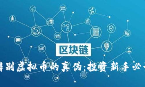 如何辨别虚拟币的真伪：投资新手必读指南