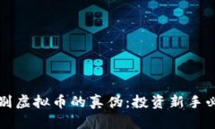 如何辨别虚拟币的真伪：投资新手必读指南
