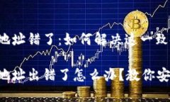 虚拟币钱包地址错了：如何解决这一致命错误？