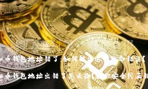 虚拟币钱包地址错了：如何解决这一致命错误？

虚拟币钱包地址出错了怎么办？教你安全纠正错误！
