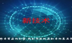 比特币背后的秘密：我如何发现虚拟币的真正价