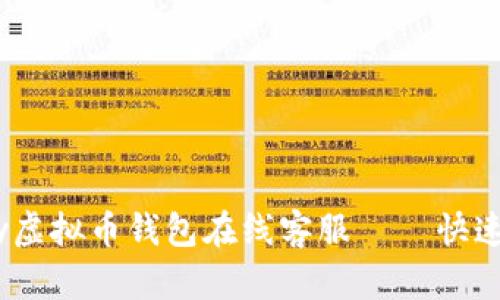 如何使用GoPay虚拟币钱包在线客服 – 快速解答你的问题！