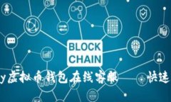 如何使用GoPay虚拟币钱包在线客服 – 快速解答你