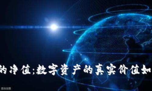 虚拟币的净值：数字资产的真实价值如何评估？