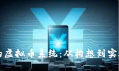 打造个性化的虚拟币系统：从构想到实施的全面