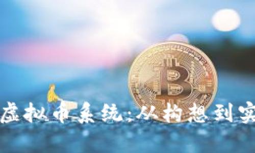 打造个性化的虚拟币系统：从构想到实施的全面指南
