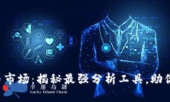 玩转虚拟币市场：揭秘最强分析工具，助你精准